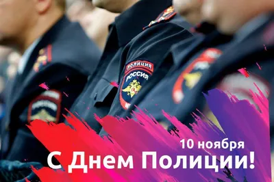 С Днем Советской милиции! | 10.11.2021 | Новости Улан-Удэ - БезФормата