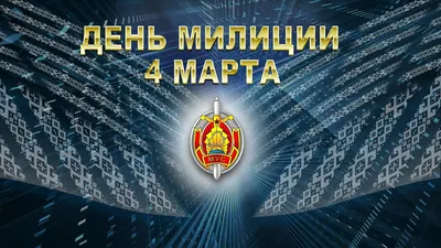 Картинки с Днем полиции 2023 (100 штук)