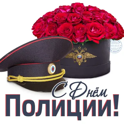 С Днем полиции! Отважные открытки и добрые поздравления в профессиональный  праздник 10 ноября