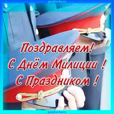 Поздравление руководства Академии МВД с Днем белорусской милиции - AMIA.by