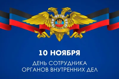 Открытки с Днем полиции - МЭЙДЖ