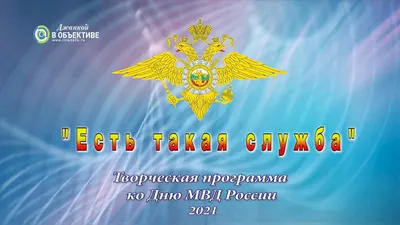 С Днём российской полиции! | 10.11.2023 | Усть-Донецкий - БезФормата