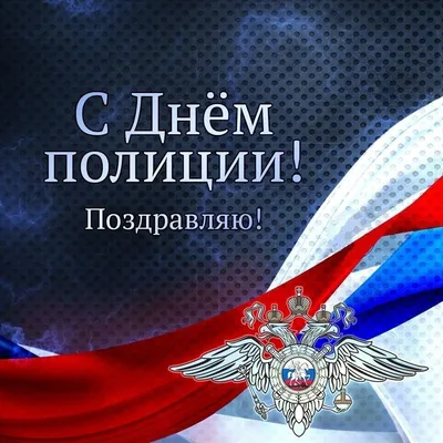 С днем милиции! С днем полиции! Ура!Ура! Ура! Поздравляем#❤❤❤ @vodoley... |  TikTok