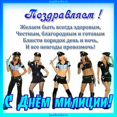 Открытка поздравляю с днем полиции милиции с праздником — скачать бесплатно
