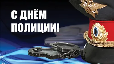 День рождения советской милиции