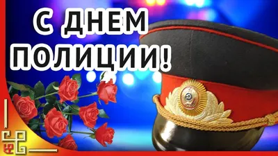 Поздравление с Днём милиции