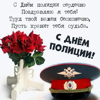 Поздравление в день полиции: Желаю, чтобы твои погоны украшали три звезды,  чтобы звание полковник получил скорее ты. Чтобы дела все рас… | Полиция,  Открытки, Разное