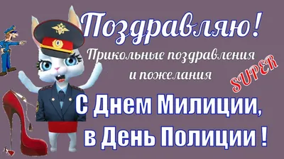 Красивые картинки и поздравления 10 ноября ко Дню полиции 2020