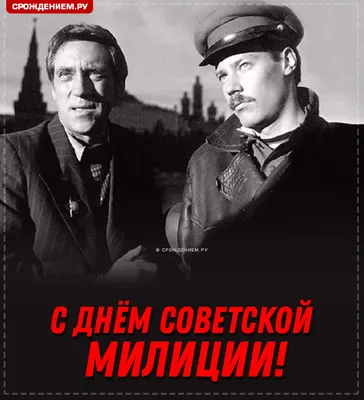 Поздравляем с Днем милиции! | Навіны Мядзельшчыны