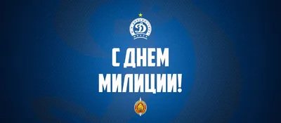 С Днём полиции!