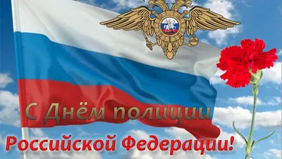 С Днем Милиции!