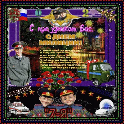 С Днём милиции, дорогие россияне!» — создано в Шедевруме