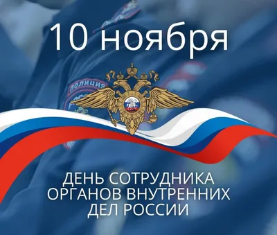 С Днем Полиции!