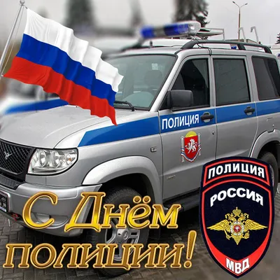 С днем милиции» — создано в Шедевруме