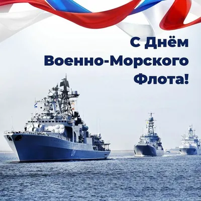 С днем морского флота картинки