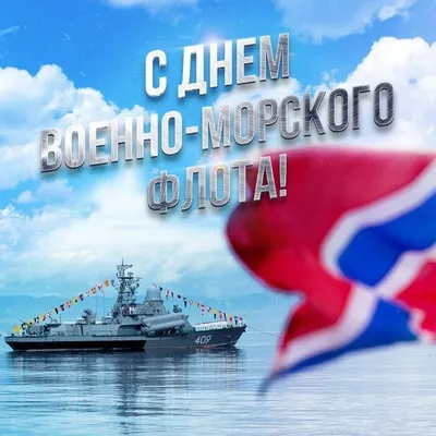 30 июля День Военно-Морского Флота 2023: традиции праздника военных моряков  и капитанов | Весь Искитим | Дзен