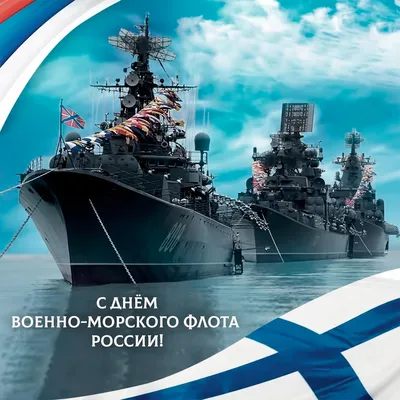 С днем Военно-морского Флота России!