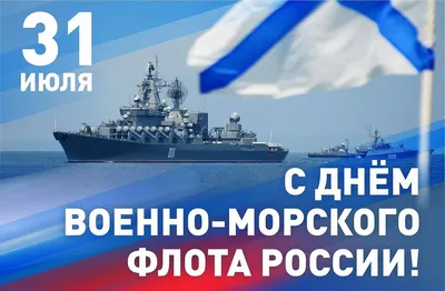 С Днём Военно-морского флота России! — Oh! Mumbai