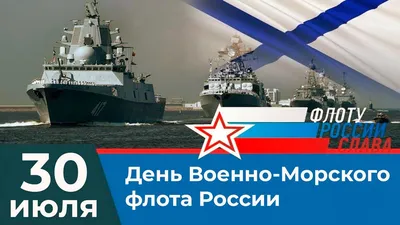 Научно-производственный холдинг \"ВМП\" - Поздравляем с Днем Военно-Морского  Флота!⚓ Сегодня праздник всех военных моряков, служащих у ближних рубежей и  вдали от Родины, и всех, кто связал свою жизнь с ВМФ. Отечественный флот