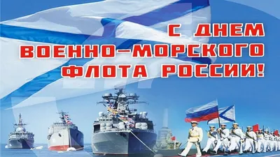 ПОЗДРАВЛЯЕМ С ДНЕМ ВОЕННО - МОРСКОГО ФЛОТА РОССИИ! | Ленинский  муниципальный округ
