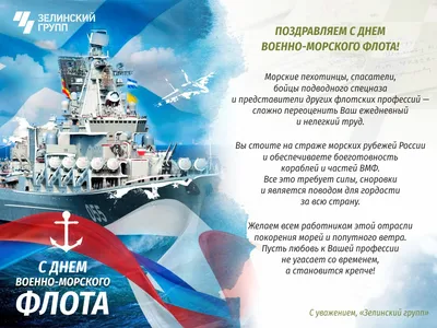 С Днем Военно-морского флота!