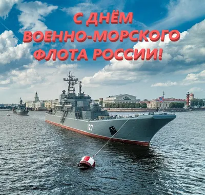 День Военно-Морского Флота