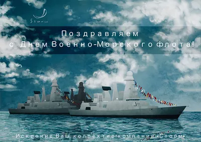 С Днем Военно-морского флота!