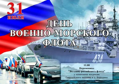 С Днем Военно-Морского флота - Новости - Администрация сельского поселения  Шеркалы - Органы местного самоуправления муниципального образования  «Сельское поселение Шеркалы» - Структура - Органы местного самоуправления и  учреждения - Сельское поселение ...