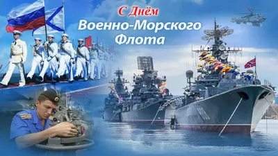 От всей души и с искренним почтением поздравляем с Днем Военно-Морского  Флота!