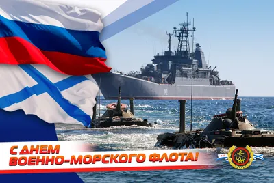 Поздравляем с Днем Военно-Морского Флота! — новости ООО «Зелинский групп»