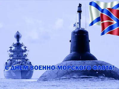 Поздравляем с Днем Военно-Морского Флота! | sptca.org