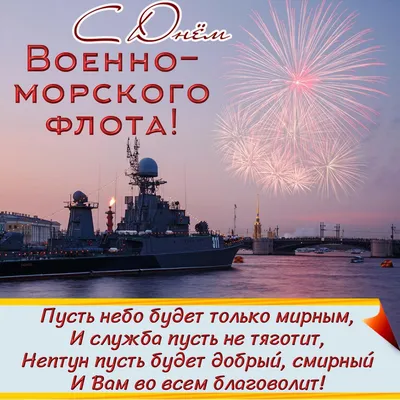 Поздравление с Днём Военно-Морского Флота России Заместителя Председателя  Законодательного Собрания Санкт-Петербурга С.А.Соловьёва – МО Коломна