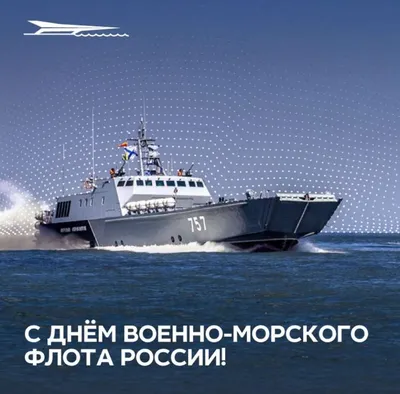 C Днём Военно-морского флота России! | Верфь братьев Нобель