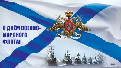 Уважаемые военные моряки и ветераны военно-морского флота! | Администрация  Металлострой