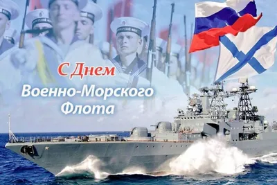 31 июля в России отмечают День военно-морского флота. | 29.07.2022 |  Можайск - БезФормата