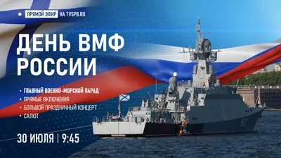 Крымский филиал фонда «Защитники Отечества» поздравляет моряков и ветеранов  с Днём Военно-Морского Флота! - Лента новостей Крыма