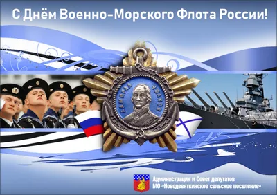 Совет Московского Дома ветеранов поздравляет с днём Военно-Морского Флота  России! » Московский Дом ветеранов войн и Вооруженных Сил