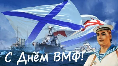 С Днем военно-морского флота России! | Приазовская степь