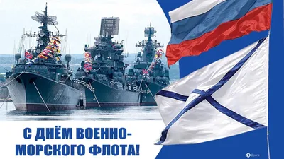 Сегодня в России отмечается День Военно-Морского Флота