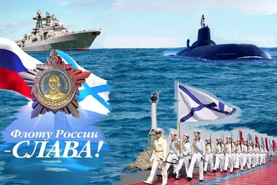 День Военно-Морского Флота России - ГБОУ ДПО МЦПС