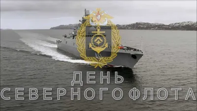 С Днем Военно-Морского Флота!