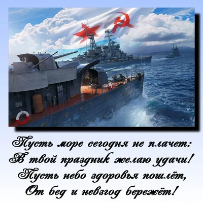 Поздравляем c Днем Военно-морского флота России!