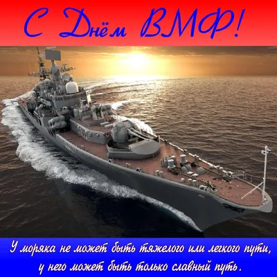 С Днем Военно-Морского Флота России! — Ассоциация общественных организаций  ветеранов ВМФ