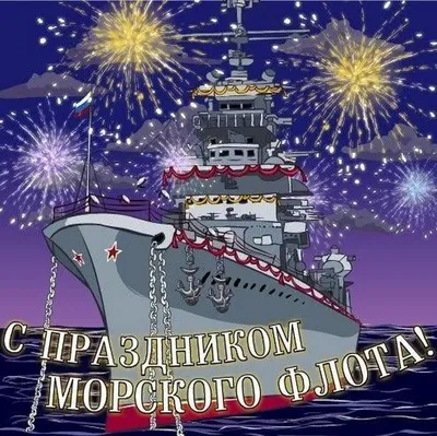 С Днем Военно-Морского Флота!