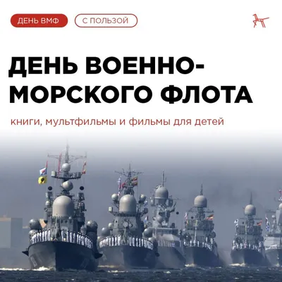 С ДНЕМ ВОЕННО-МОРСКОГО ФЛОТА РОССИИ!