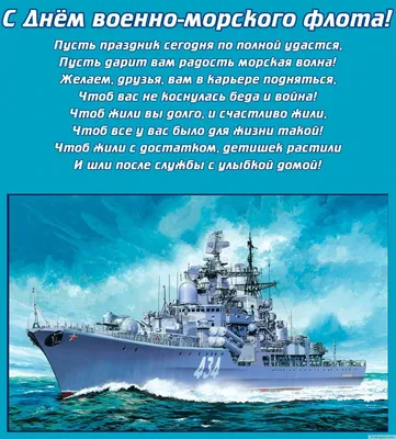С Днем ВМФ! Героические открытки морякам и капитанам в праздник 30 июля |  Курьер.Среда | Дзен