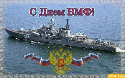 Морские картинки на День ВМФ 25 июля и короткие поздравления героям
