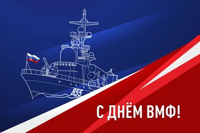 Открытки с Днём ВМФ 28 июля 2024 - скачайте на Davno.ru