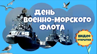 Уважаемые моряки и ветераны Военно-морского флота! Поздравляем Вас с  профессиональным праздником – Днем военно – морского флота России! -  Государственные и профессиональные праздники - О муниципалитете -  Артемовский городской округ