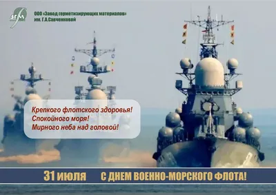 Поздравляем с Днем ВМФ!